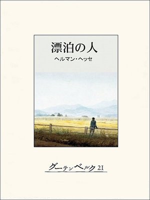 cover image of 漂泊の人（クヌルプ）